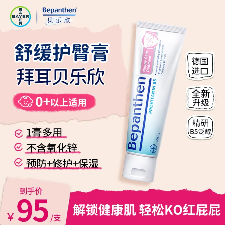 Bepanthen/贝乐欣拜耳护臀膏新生儿专用宝宝护臀霜缓修护原装进口