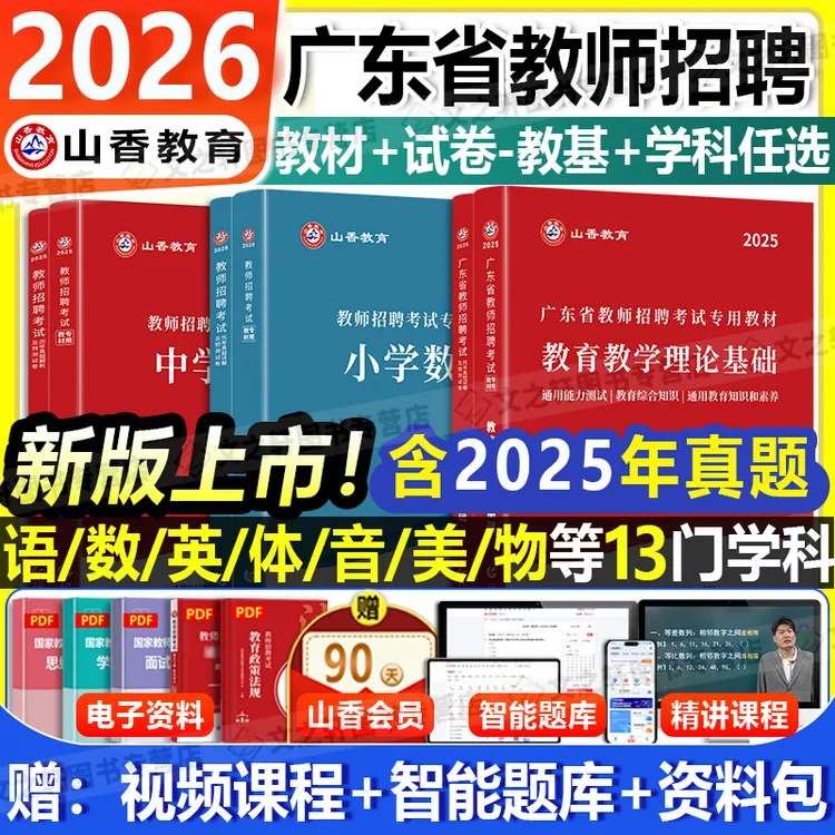 山香2026年广东省教师招聘考试教育理论基础教材招教真题试卷编制