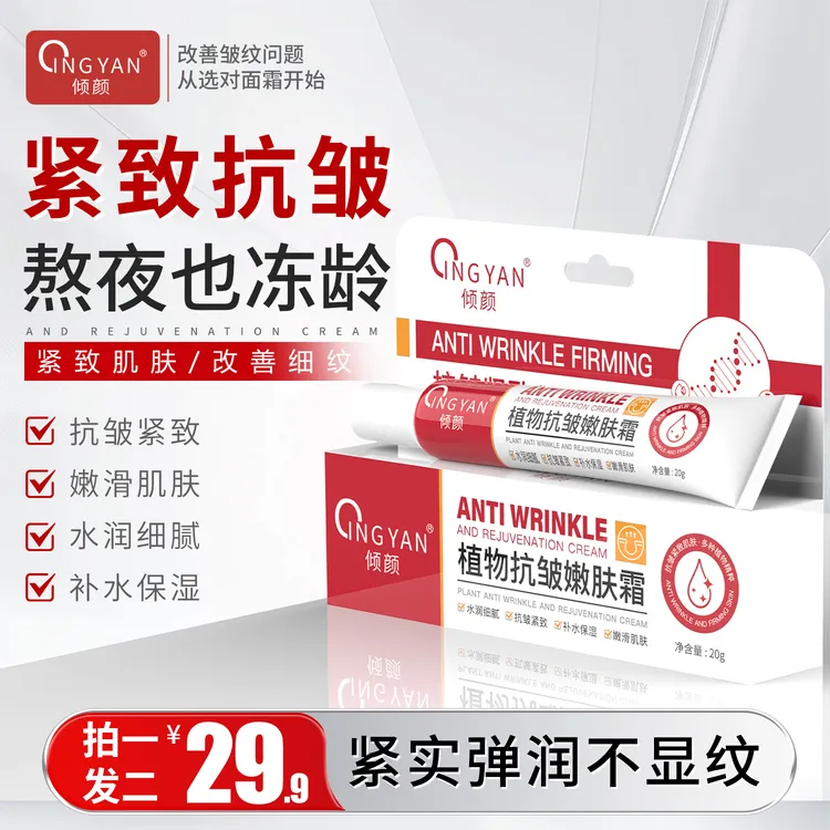 【官方正品 到手两支】倾颜植物抗皱嫩肤霜专业抗皱淡纹紧致保湿商品图