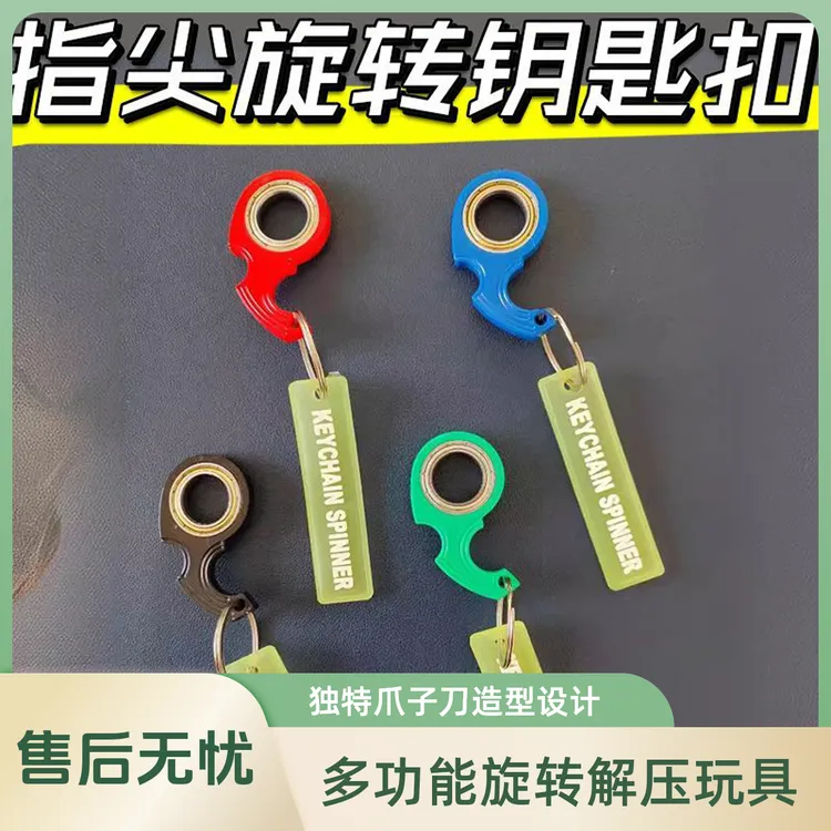 keychainspinner旋转钥匙扣解压发泄玩具指尖陀螺爪子钥匙扣挂件