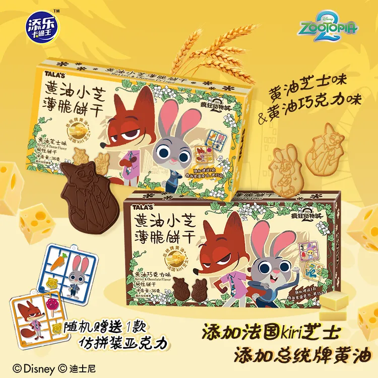迪士尼疯狂动物城2联名黄油小芝薄脆印花饼干内附仿拼装挂件
