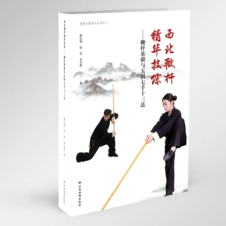 西北鞭杆五阴七手十三法新书山歌