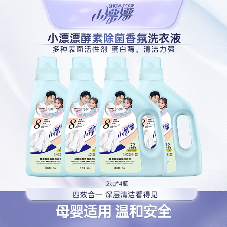 小漂漂酵素香氛去污家用洗衣液除菌多效去渍温和洗衣液2kg*4瓶