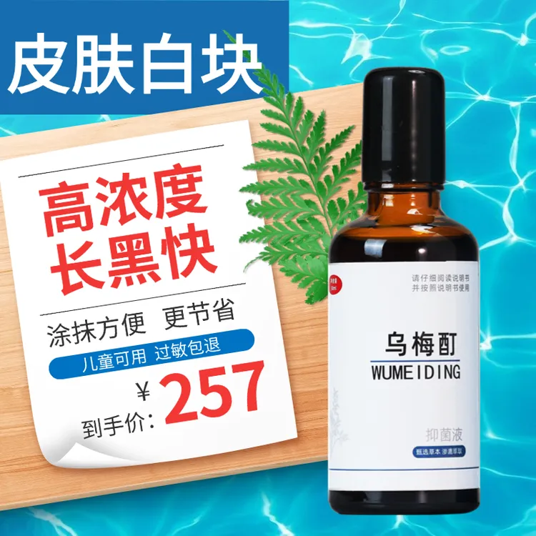【乌梅酊消白】促黑色素生长外用皮肤白块草本温和萃取免洗康正药业