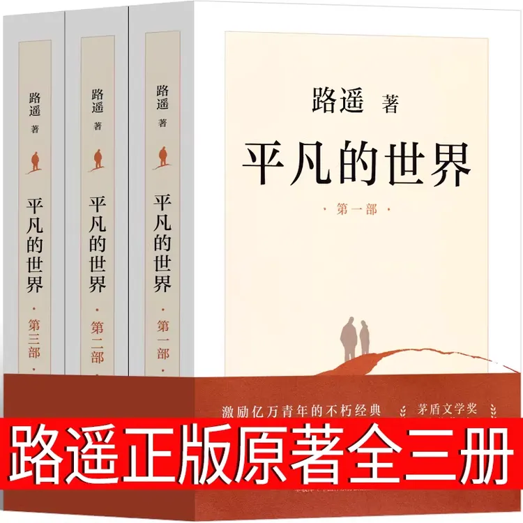 路遥原著平凡的世界长篇小说正版茅盾文学奖获奖典藏经典书籍