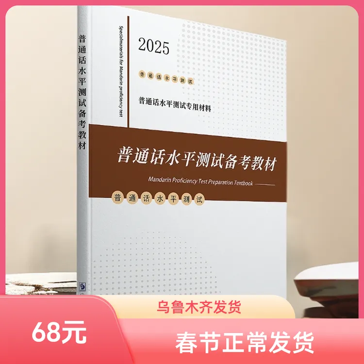 2025普通话水平测试备考教材|50套 |乌鲁木齐发货|普通话专用