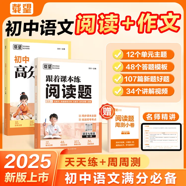 载望【跟着课本练阅读题+初中高分作文】2025新版推荐专项强化训练