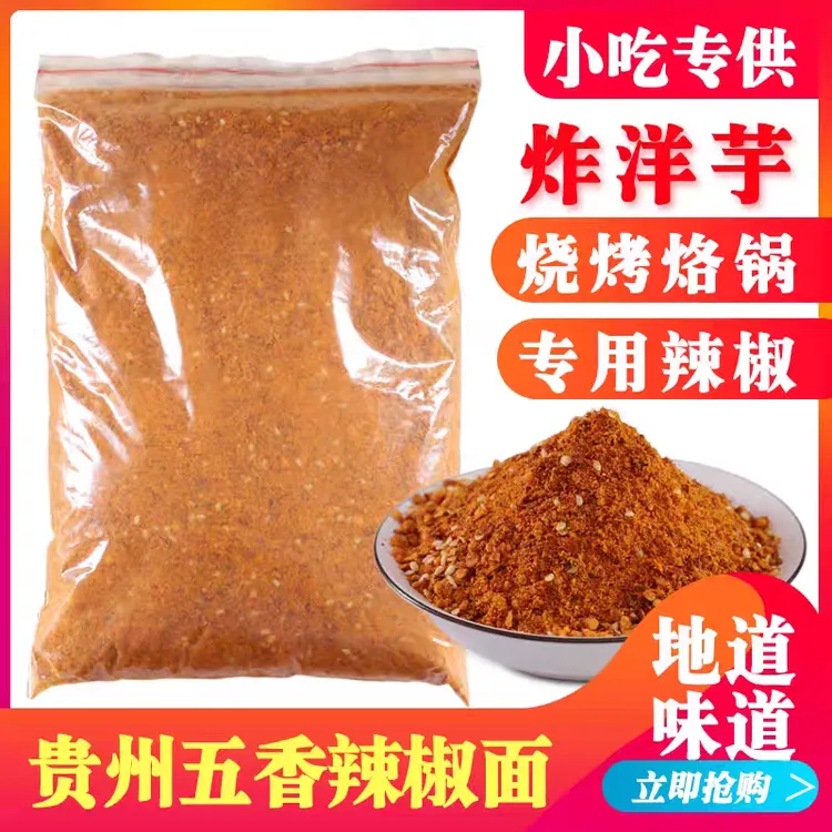 贵州特产五香辣椒面正宗香辣烧烤烙锅辣椒粉油炸土豆海椒干碟蘸料