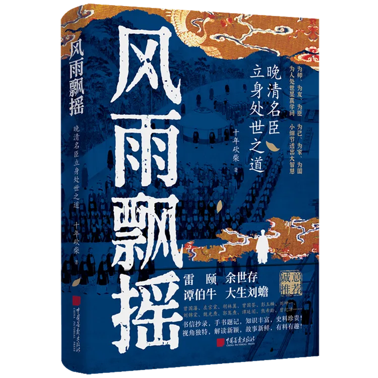 风雨飘摇:晚清名臣立身处世之道 新华书店正版