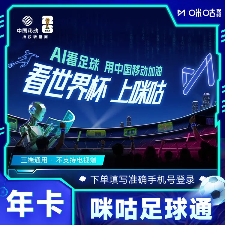 【咪咕看世界杯】咪咕足球年卡12个月VIP看英超亚冠西甲CFA 商品图