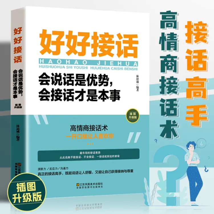 好好接话沟通的艺术人际交往关系处理口才训练书籍语言社交心理学