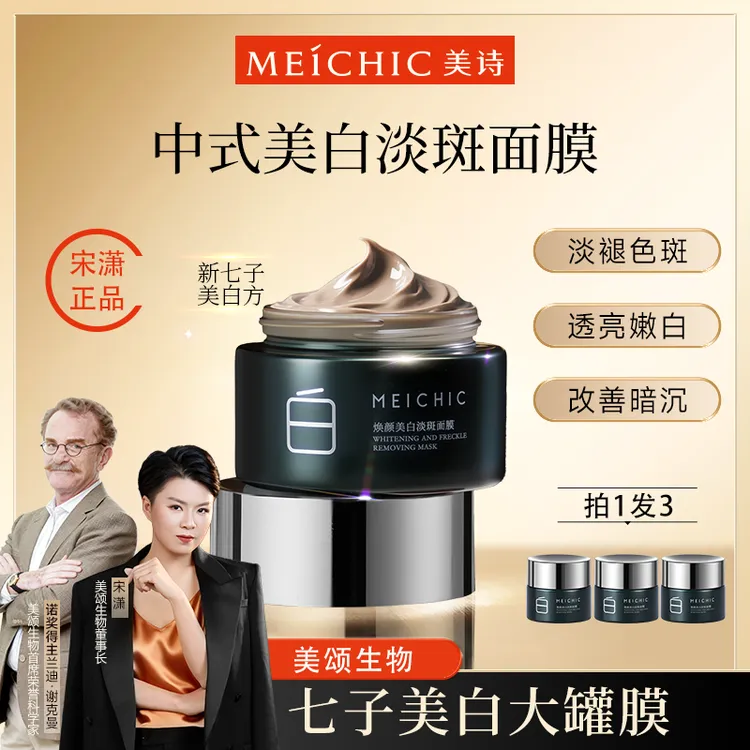【宋潇正品】美诗焕颜美白淡斑面膜补水保湿泥膜涂抹面膜男女士护肤商品图