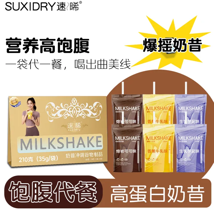 SUXIDRY/速晞代餐饱腹奶昔速食冲饮粉剂营养高蛋白质高膳食纤维