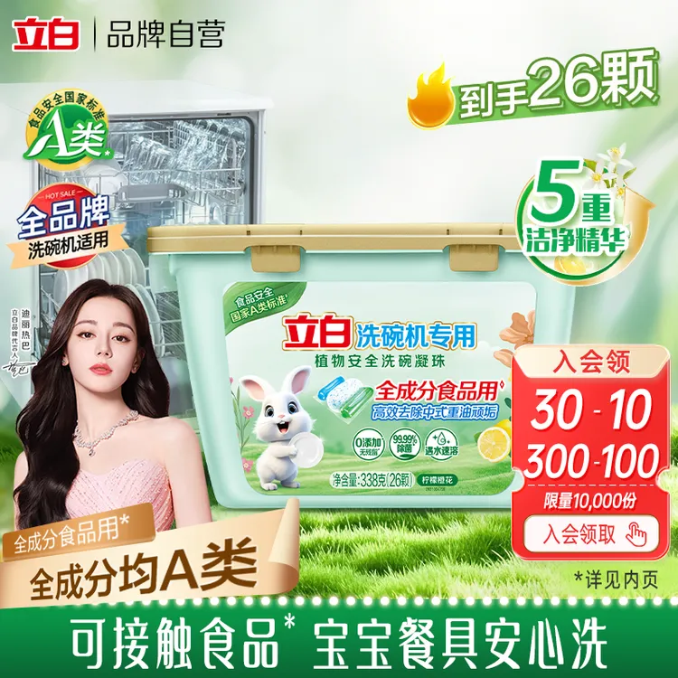 立白洗碗机专用植物安全洗碗凝珠食品用A类无毒级家用洗碗机