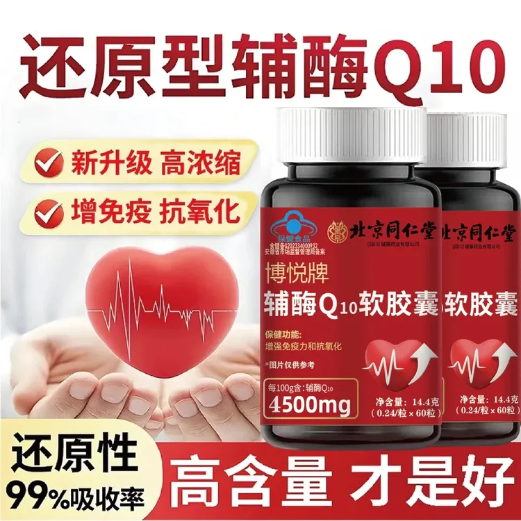北京同仁堂朕皇高含量辅酶q10供养心肌抗氧化增强免疫力老年心脏