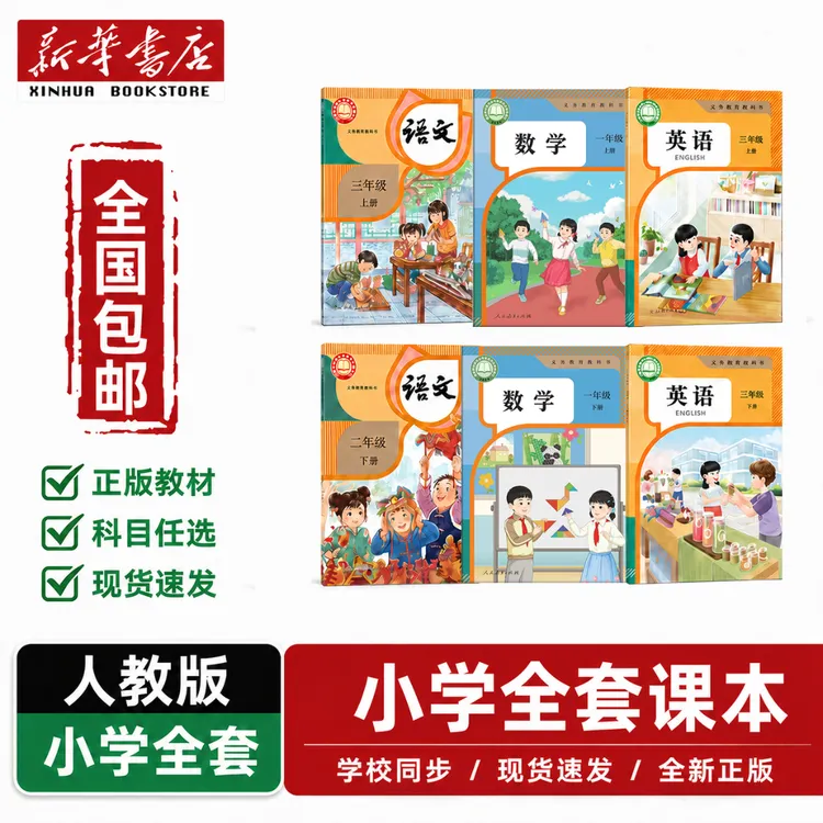 【新华书店】正版教材小学一二三四五六年级课本上下册教科书全套