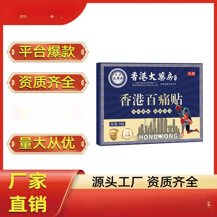 香港百痛贴同款腰椎颈椎肩周关节贴艾草贴