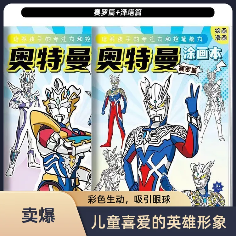 奥特曼动漫人物线稿图画卡通临摹画册手绘本控笔训练描摹本