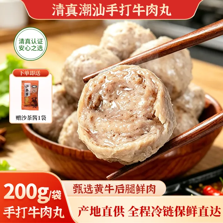 专属特价【马三伊清真】正宗潮汕手打纯牛肉丸牛筋丸特价Q弹爆汁顺丰冷链商品图