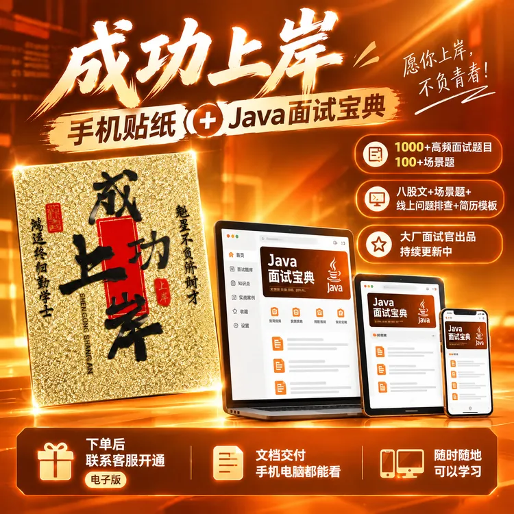 成功上岸数码贴纸，含1000+Java面试题，大厂面试官出品，八股+场景商品图