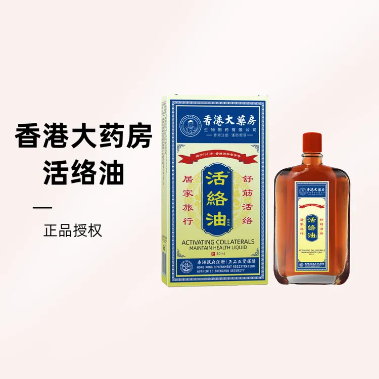 香港活络精油腰椎关节精油家庭常备刮痧按摩肩颈外用精油按摩精油