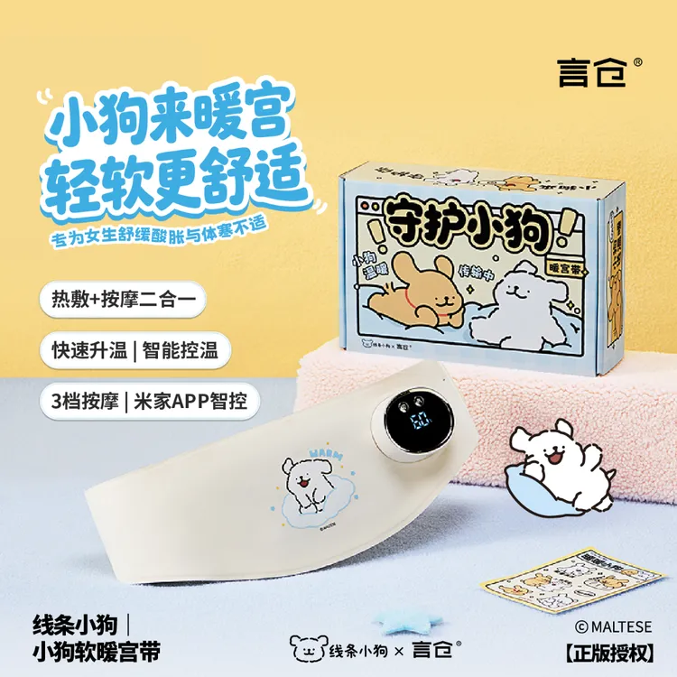言仓线条小狗联名暖宫带情侣实用生日礼物送女生热敷暖腹按摩轻便