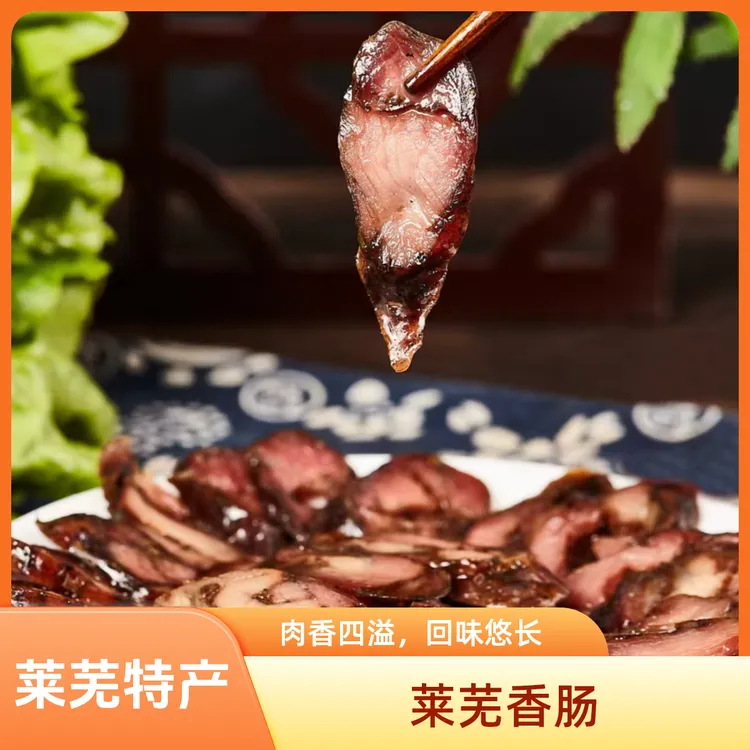 【100%鲜猪肉】莱芜香肠肉肠肉香四溢开袋即食莱芜特产始于清道光