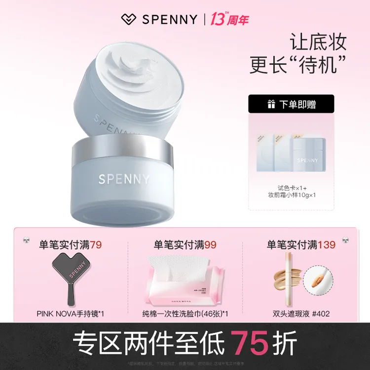 Spenny/诗佩妮心流妆前霜贴贴霜隐形毛孔保湿贴肤不卡粉