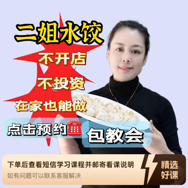 二姐水饺【秘制配方】（留意短信解锁课程）