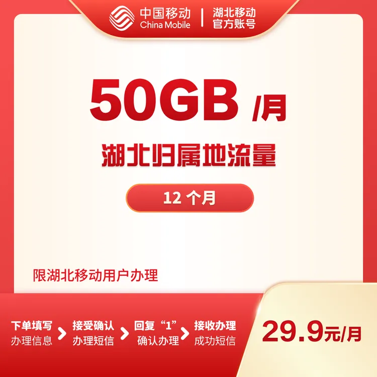 【流量包】50G湖北归属地荆楚流量包-限湖北本地使用