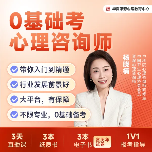 心理咨询师3天体验营【3天课+6本书+1v1报考指导】