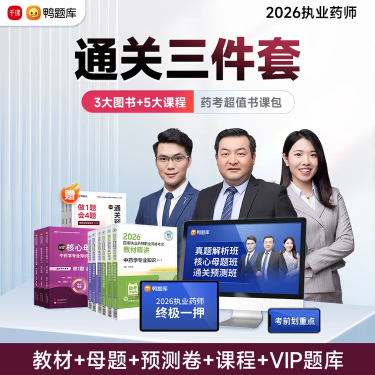 【通关三件套】2026年执业药师考试零基础教材核心母题预测卷书课包商品图