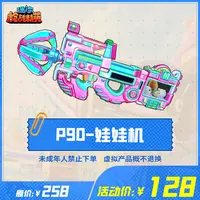 迷你枪战精英道具【P90-娃娃机】-游戏道具