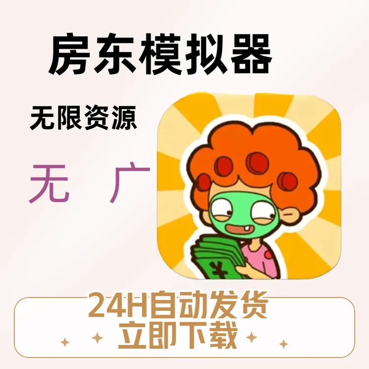 房东模拟器手游游戏安游戏服务