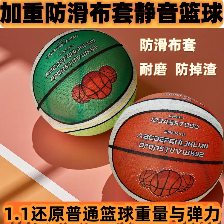 防滑布套加重静音球篮球不掉渣儿童成人室内专业训练高回弹不扰民