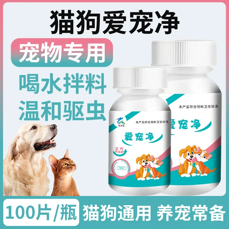 爱宠净  宠物驱虫猫狗 正品体内外一体通用 