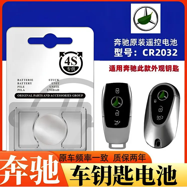 适用于奔驰汽车钥匙电池C级/E级/GLC/GLE/GLS/A遥控器纽扣电池