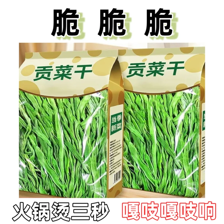 贡菜干农家特产苔菜响菜脱水蔬菜火锅专用食材干货新鲜