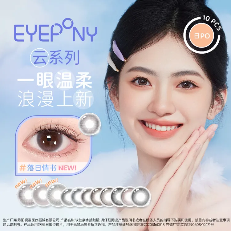 EYEPONY【云-三明治工艺】美瞳日抛10片落日情书云边湖畔粉彩风舒适商品图