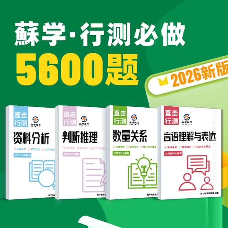 【蘇学教育】苏学公考2026决战行测5600题本国考省考通用题库考公商品图