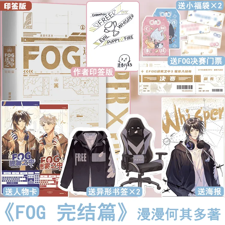印签版 FOG迷雾之中2完结篇 漫漫何其多高人气电竞小说