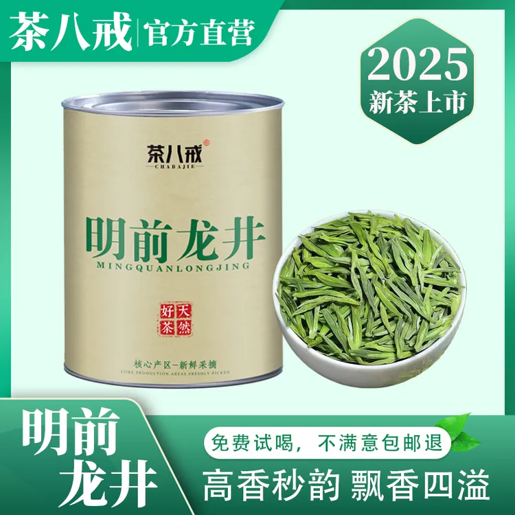 茶八戒2025新茶明前龙井茶绿茶耐泡嫩芽浓郁豆香高山龙井罐装