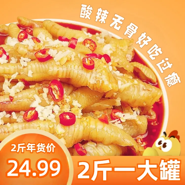 酸辣柠檬无骨鸡爪2斤/罐香辣甜辣新鲜酸辣鸡脚去骨鸡爪子凤爪