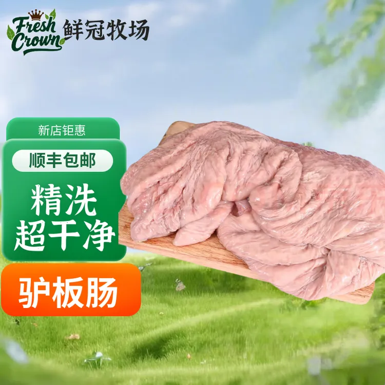 免洗新鲜驴板肠正宗新鲜现杀驴肠子精修干净散养精洗免洗顺丰包邮