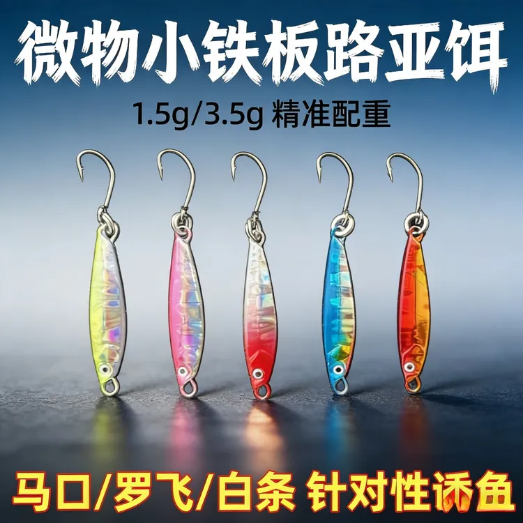溪流微物1.5g3.5g飞蝇钩袖珍小铁板路亚饵白条马口假饵装备必需品商品图