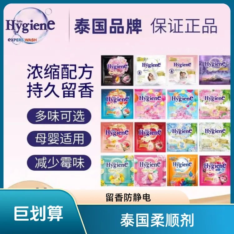 泰国版进口Hygiene泰国柔顺剂（无）洗衣留香持久旅行装浓缩