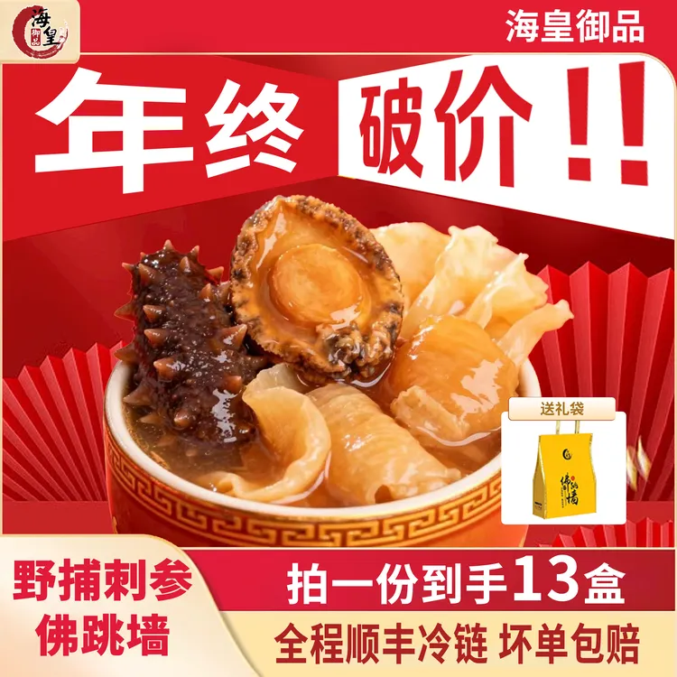 海皇御品【13盒-买8送5】正宗金汤佛跳墙加热即食滋补海参送礼ZB商品图