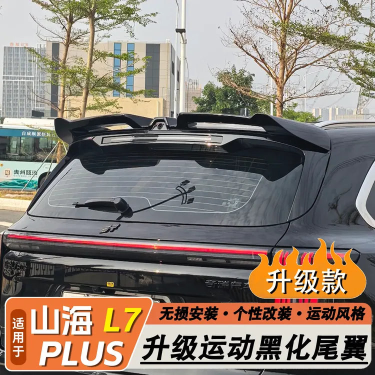 适用于山海L7plus运动尾翼改装专用车顶尾翼黑化升级外观汽车用品