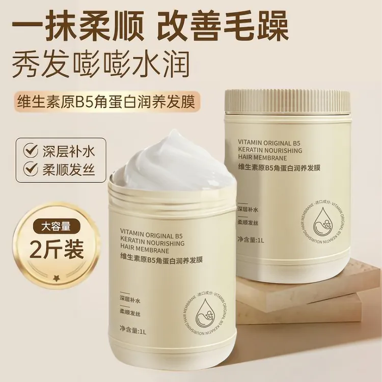 【2斤装】烫染干枯顺滑护发素维生素B5角蛋白发膜大容量发膜家庭装