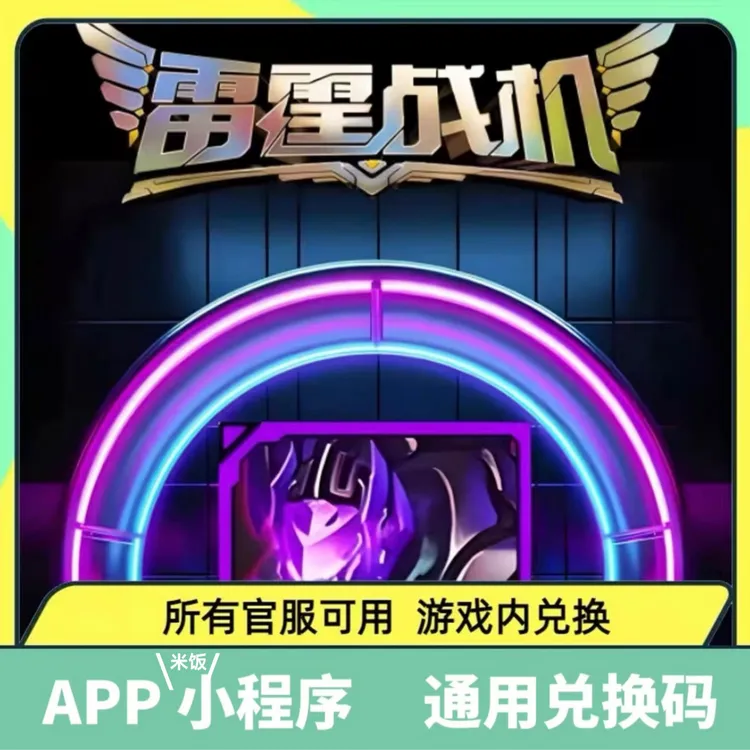 【8月最新】手游雷霆战机兑换码钥匙金币钻石体力扫荡卡钥匙等